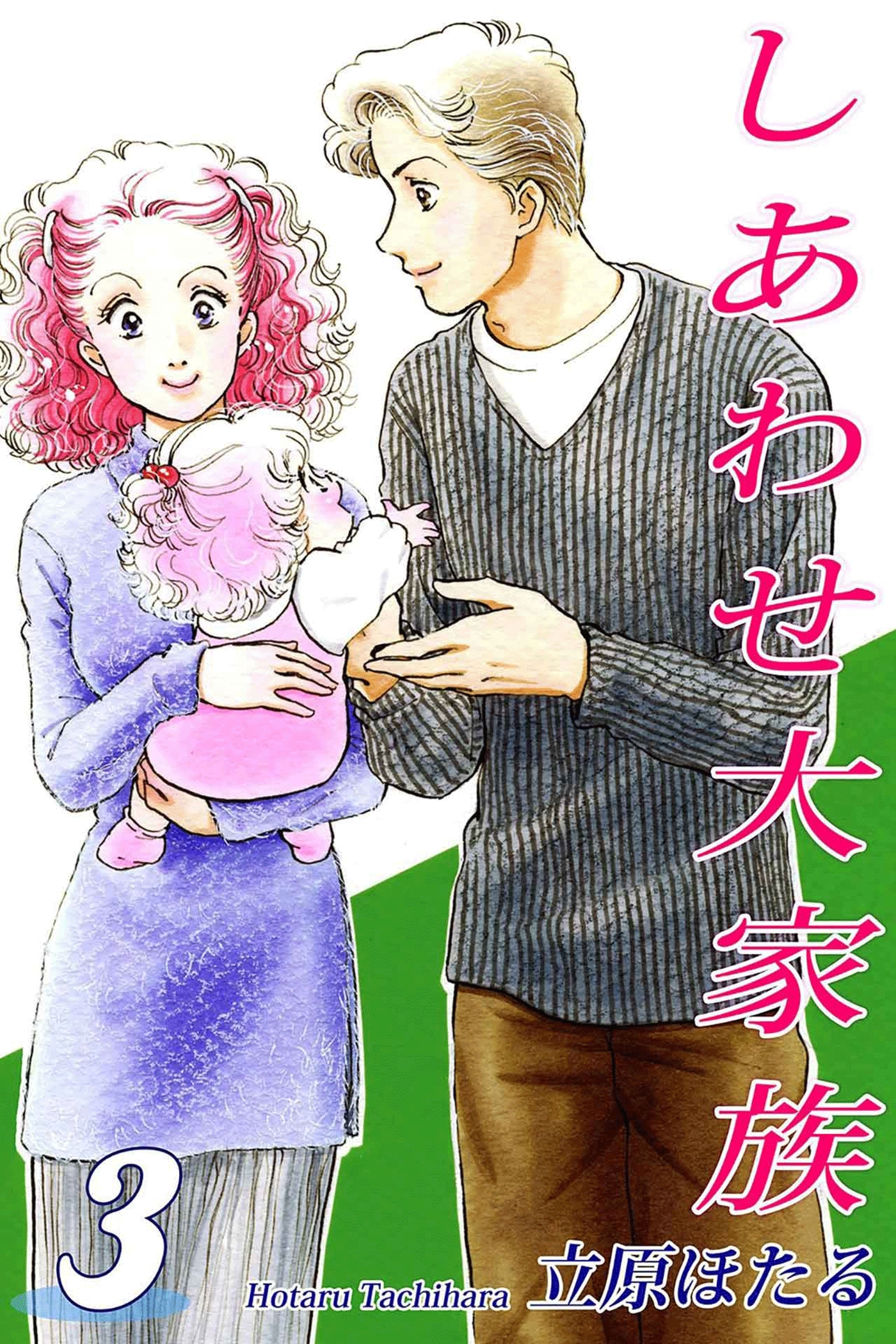 しあわせ大家族（3）