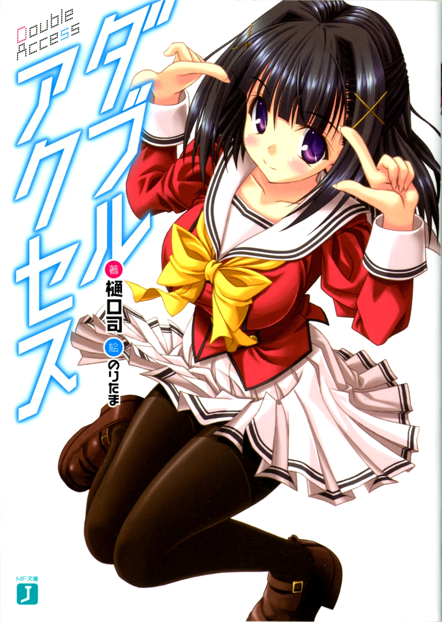 ダブルアクセス