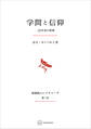 学問と信仰(長崎純心レクチャーズ) 一法学者の省察