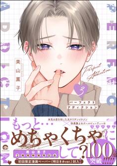 パーフェクトアディクション