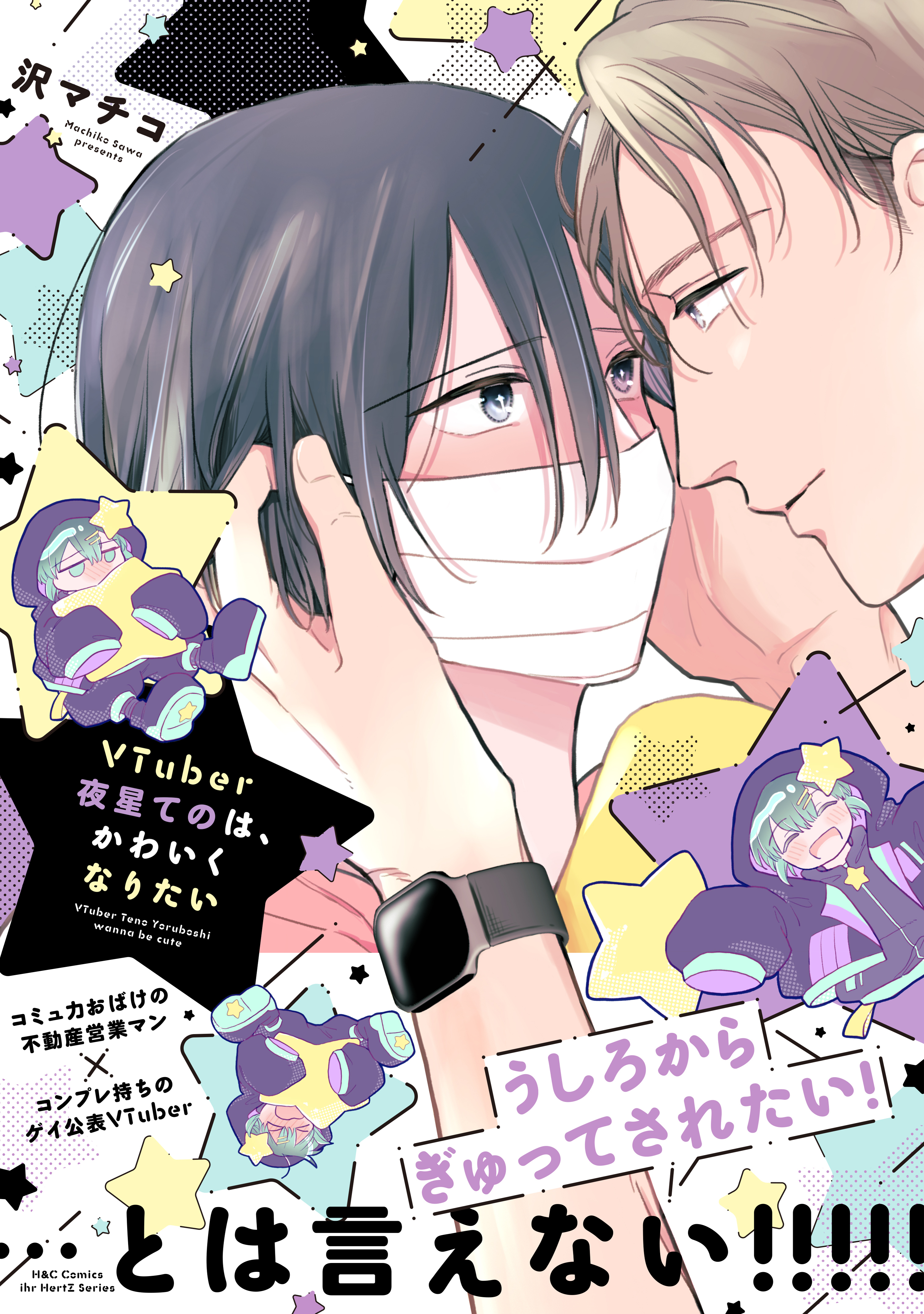 【期間限定　試し読み増量版　閲覧期限2026年3月19日】VTuber夜星てのは、かわいくなりたい