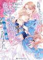 【期間限定 試し読み増量版 閲覧期限2025年12月31日】大好きだった婚約者に魅了の魔法のせいで婚約破棄されました。 1【電子限定かきおろし付】