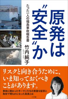 原発は“安全”か~たった一人の福島事故報告書~