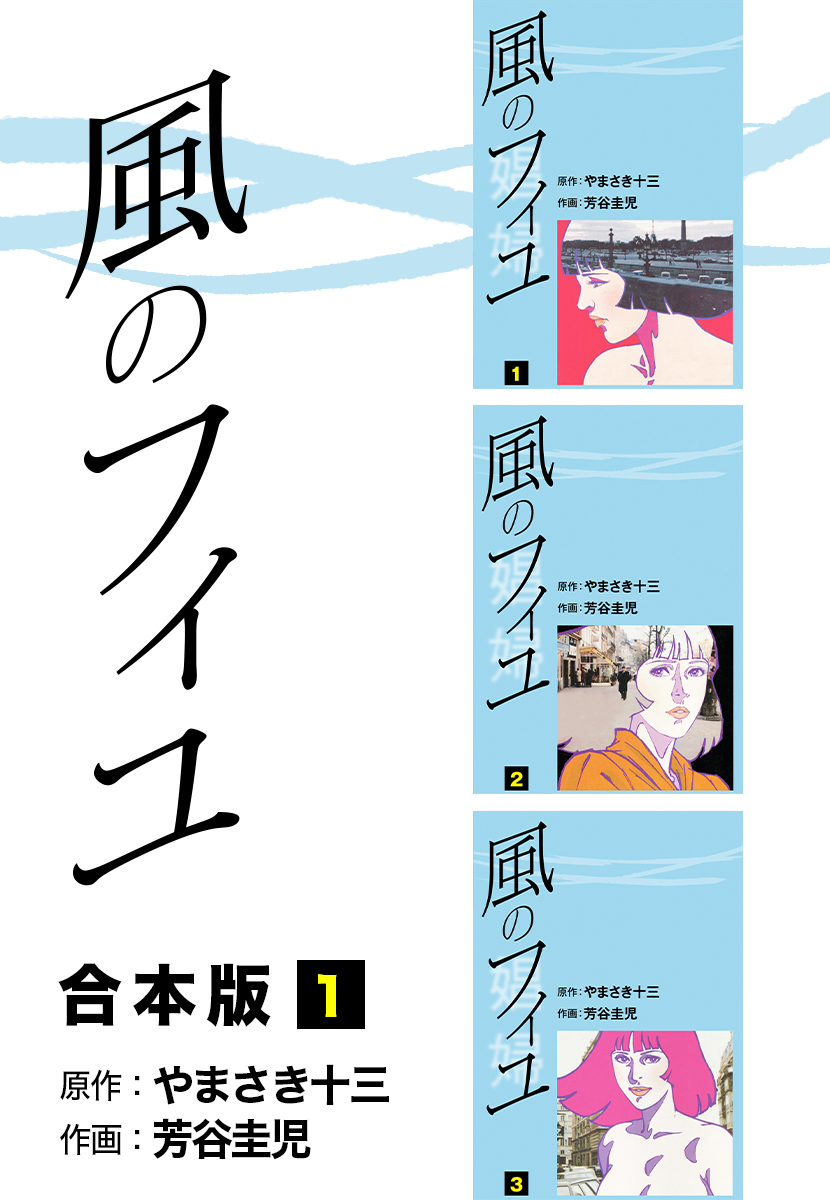風のフィユ【合本版】1