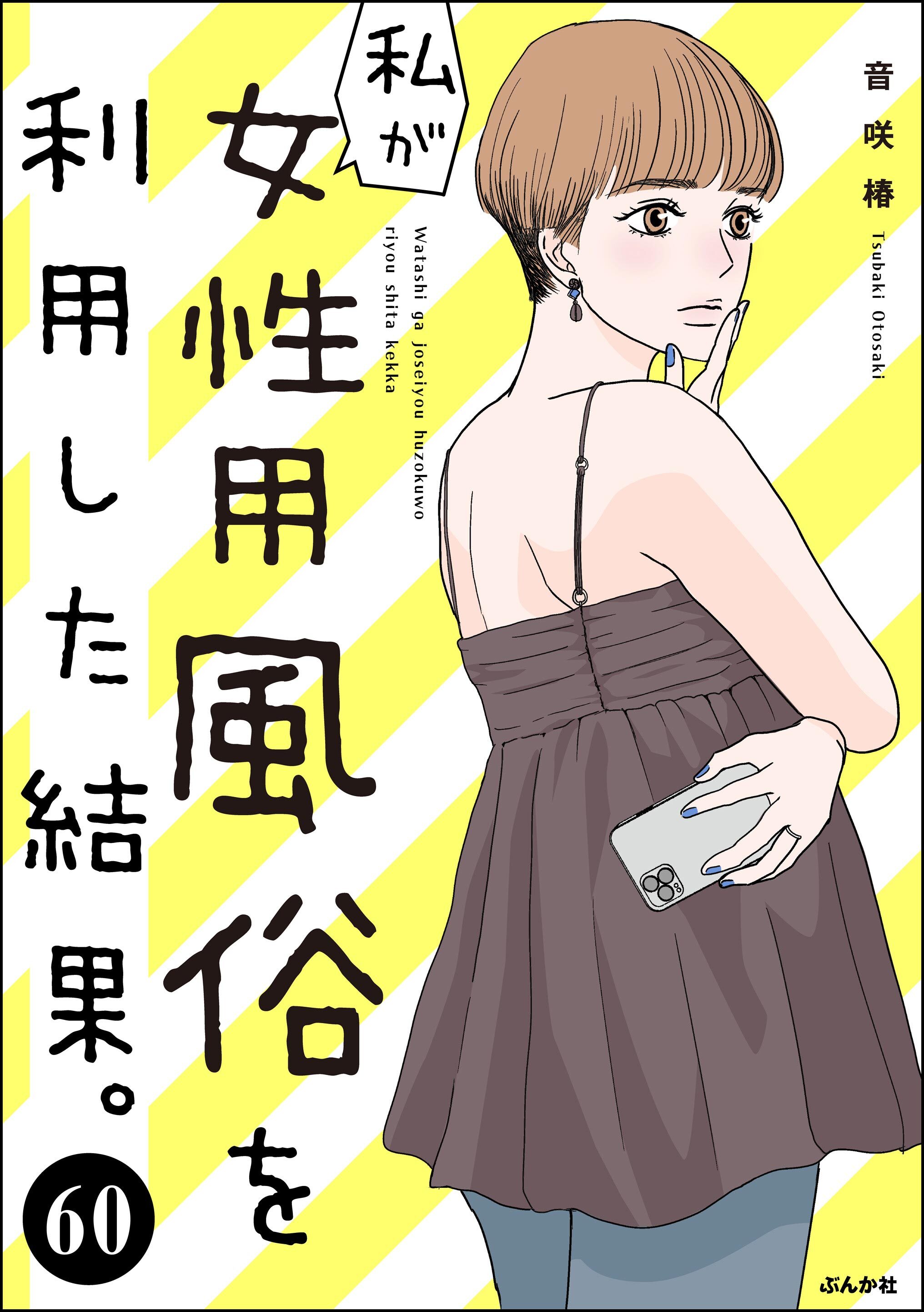 私が女性用風俗を利用した結果。（分冊版）　【第60話】