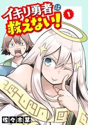 イキリ勇者は救えない！（１）