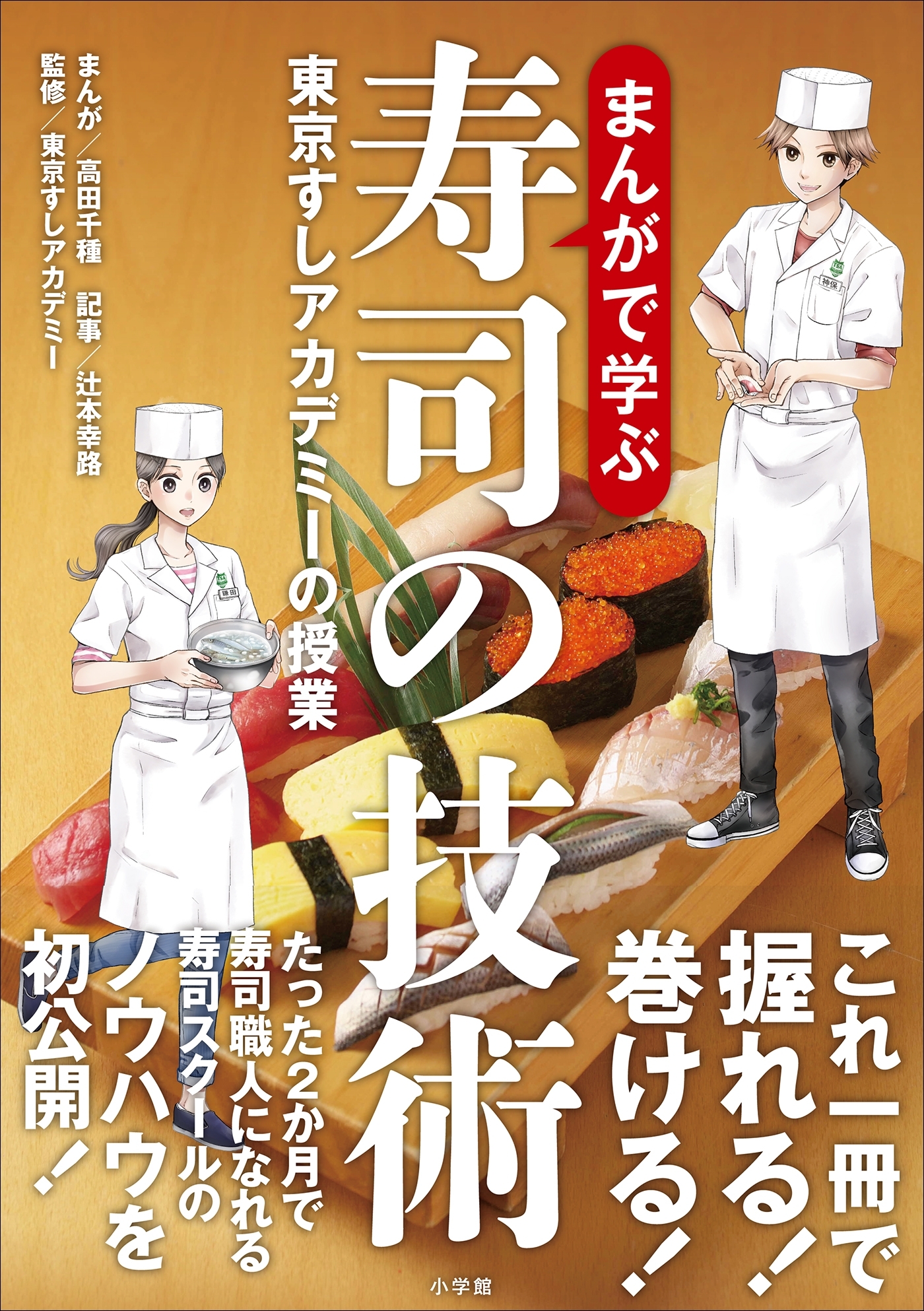 まんがで学ぶ寿司の技術～東京すしアカデミーの授業～