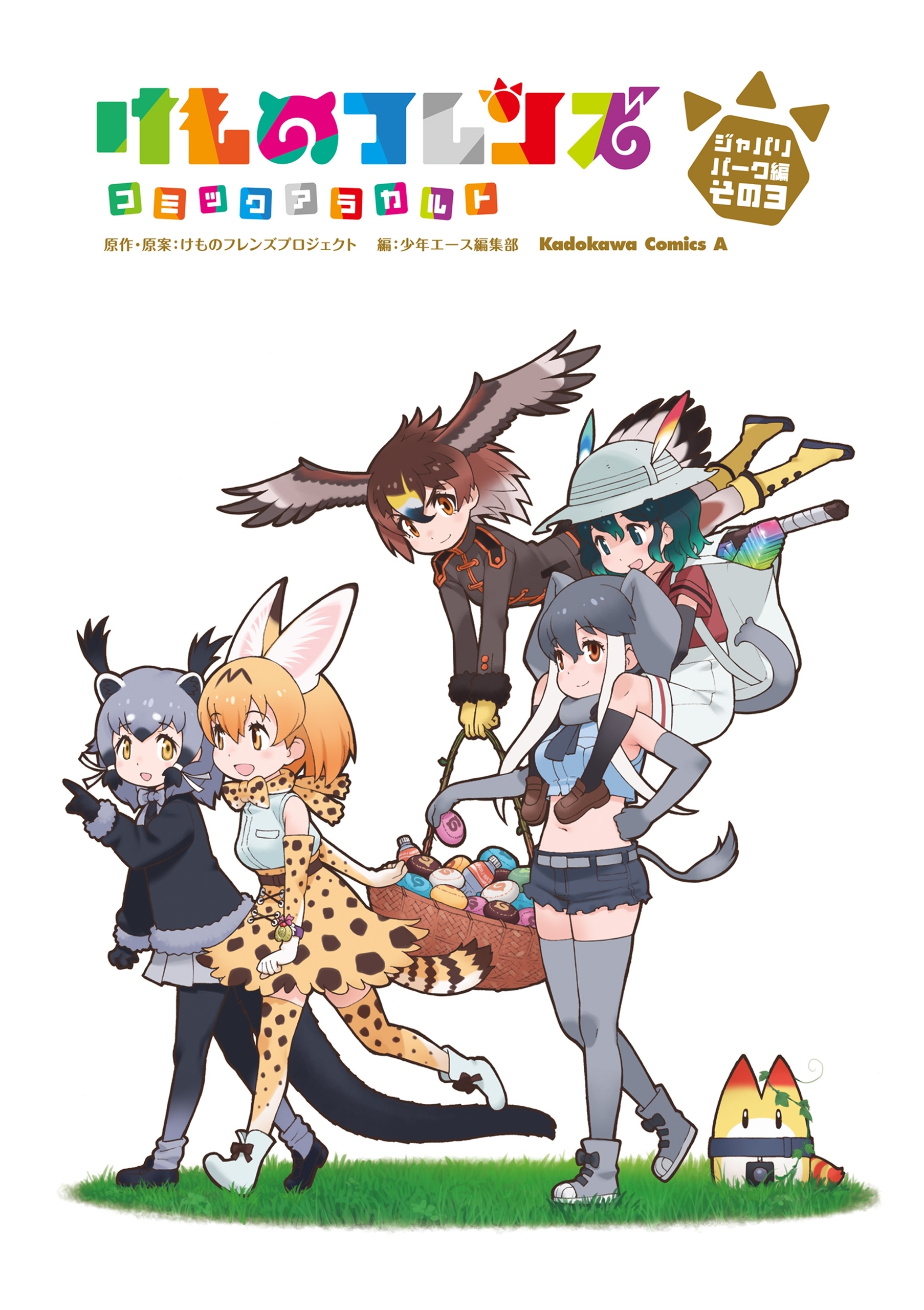 けものフレンズ　コミックアラカルト　ジャパリパーク編　その3