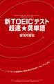 新TOEICテスト 超速★英単語