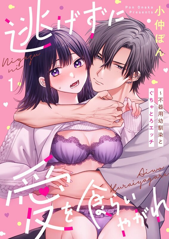 逃げずに愛を食らいやがれ～不器用幼馴染とぐちゃとろエッチ(1)