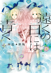 遠くの日には青く 1【フルカラー】