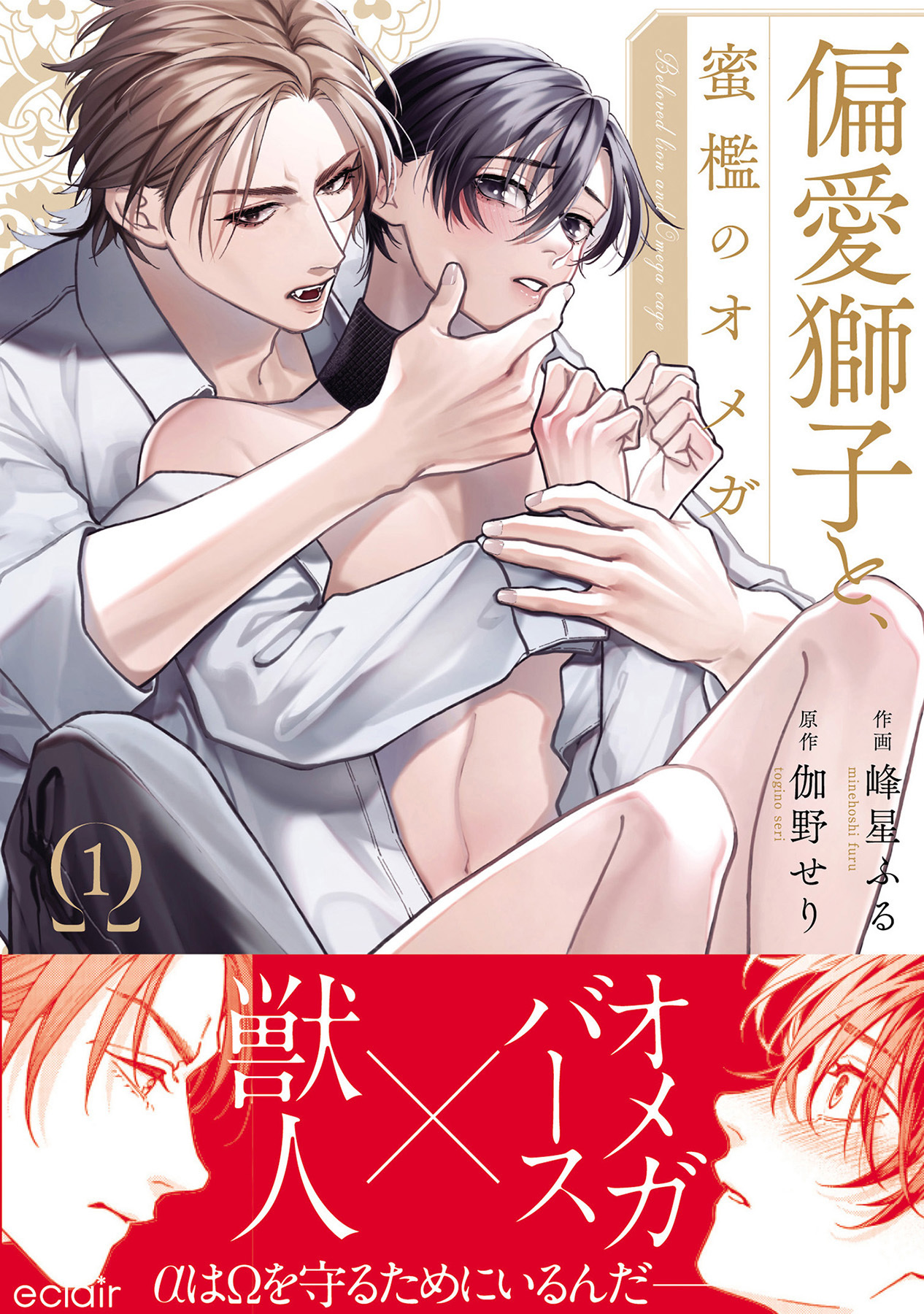 【期間限定　無料お試し版】偏愛獅子と、蜜檻のオメガ1【単行本版(限定描き下ろし付き)】