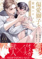 【期間限定 無料お試し版】偏愛獅子と、蜜檻のオメガ1【単行本版(限定描き下ろし付き)】