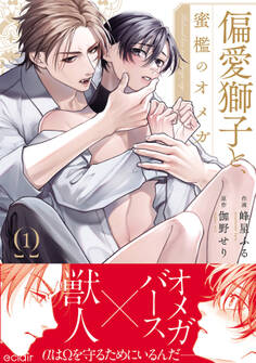【期間限定 無料お試し版】偏愛獅子と、蜜檻のオメガ1【単行本版(限定描き下ろし付き)】