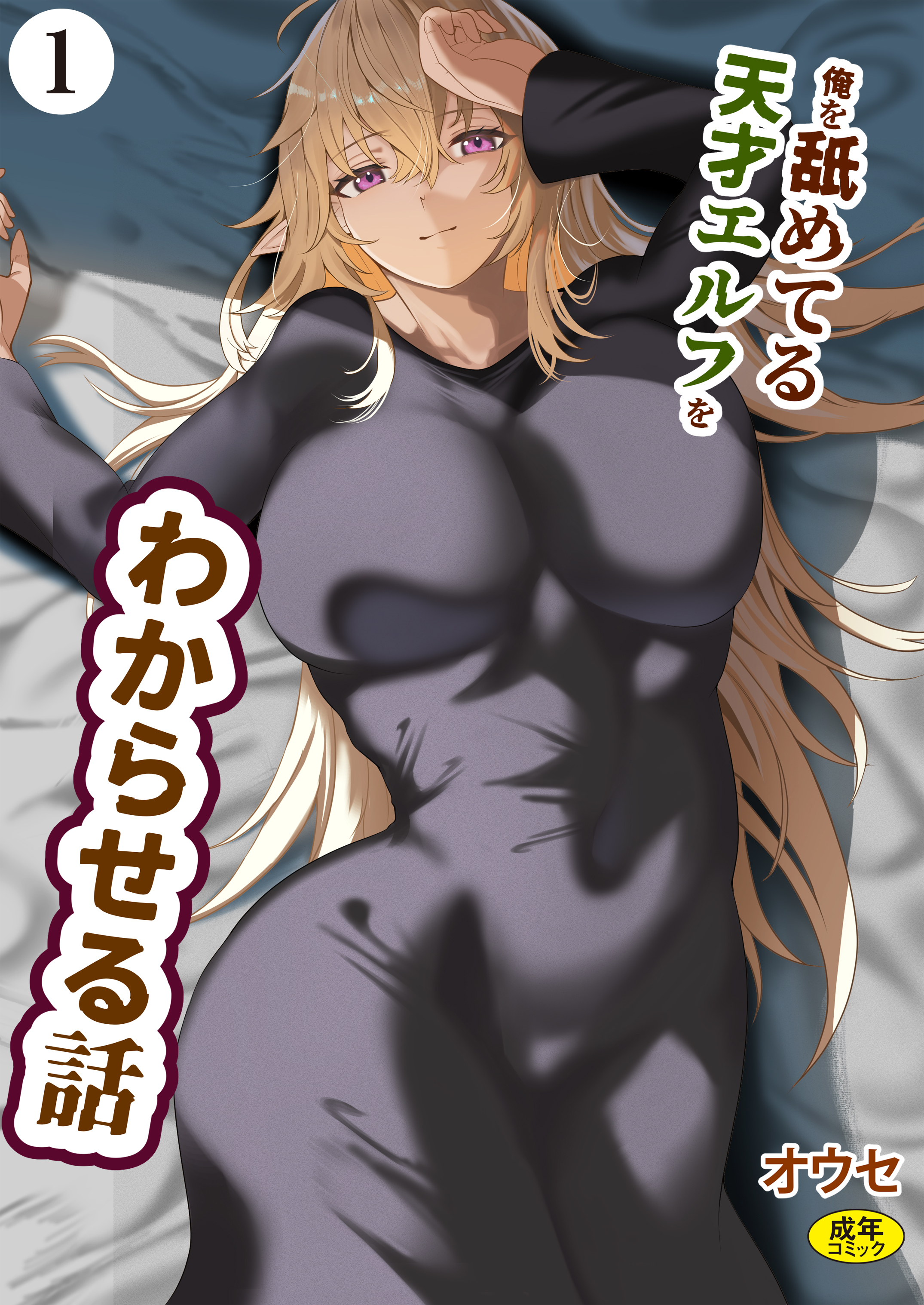 俺を舐めてる天才エルフをわからせる話（1）