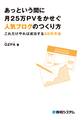 あっという間に月25万PVをかせぐ人気ブログのつくり方 これだけやれば成功する50の方法
