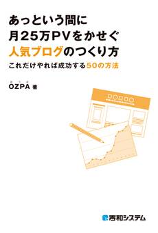 あっという間に月25万PVをかせぐ人気ブログのつくり方 これだけやれば成功する50の方法