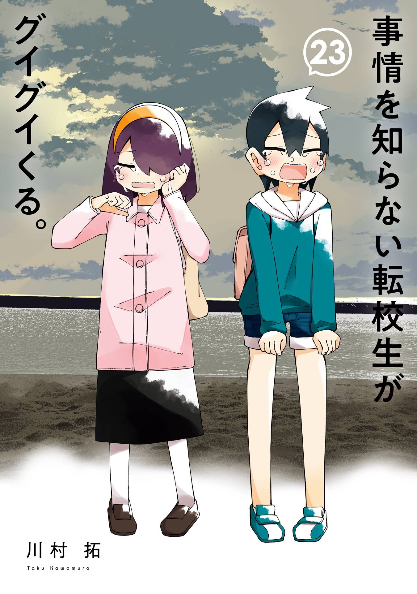 事情を知らない転校生がグイグイくる。