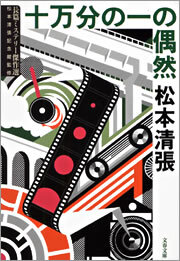 十万分の一の偶然