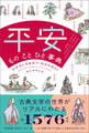 平安 もの こと ひと事典