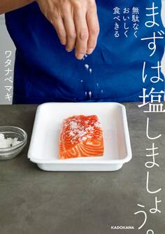 まずは塩しましょう。 無駄なくおいしく食べきる