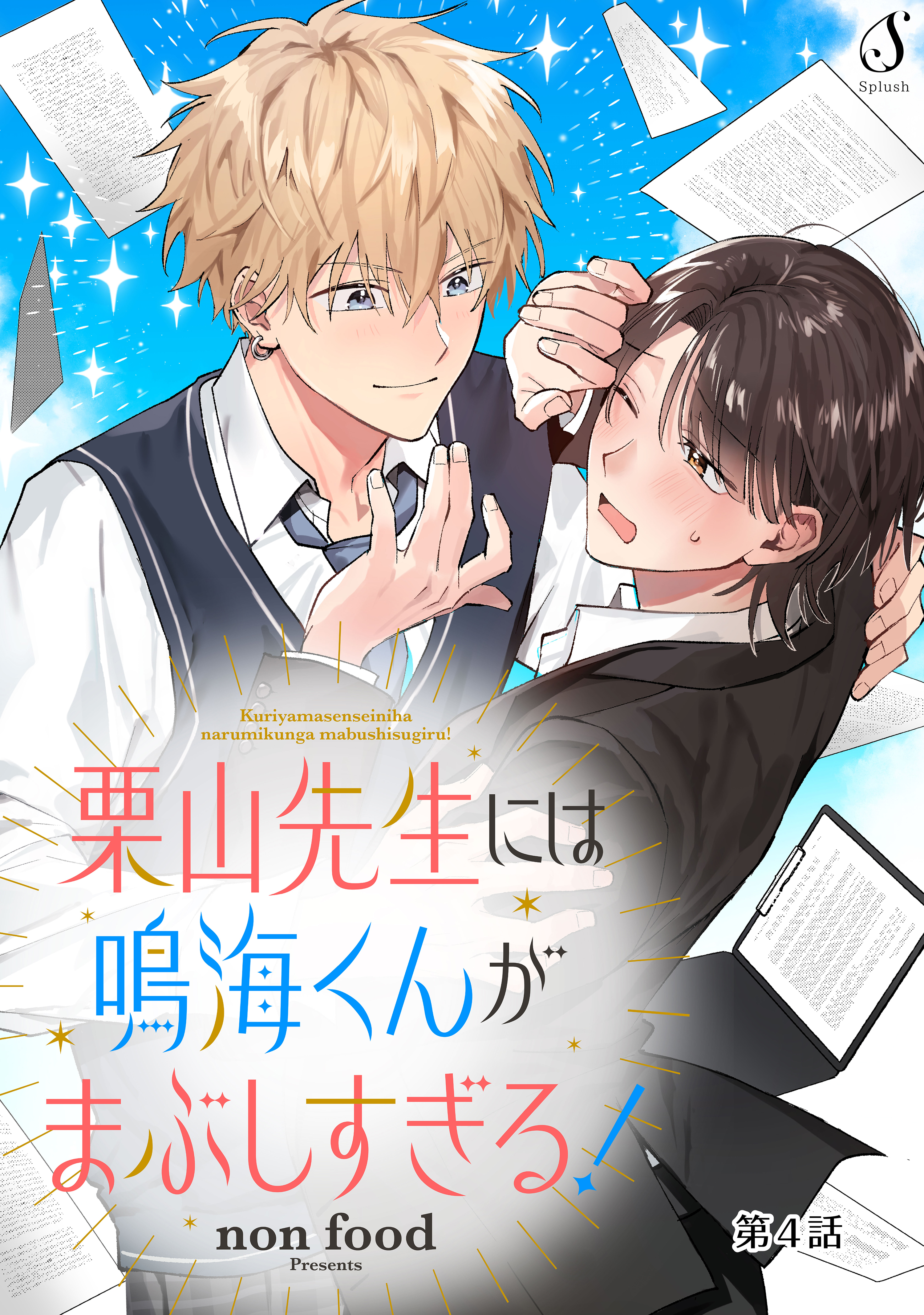 栗山先生には鳴海くんがまぶしすぎる！　単話版