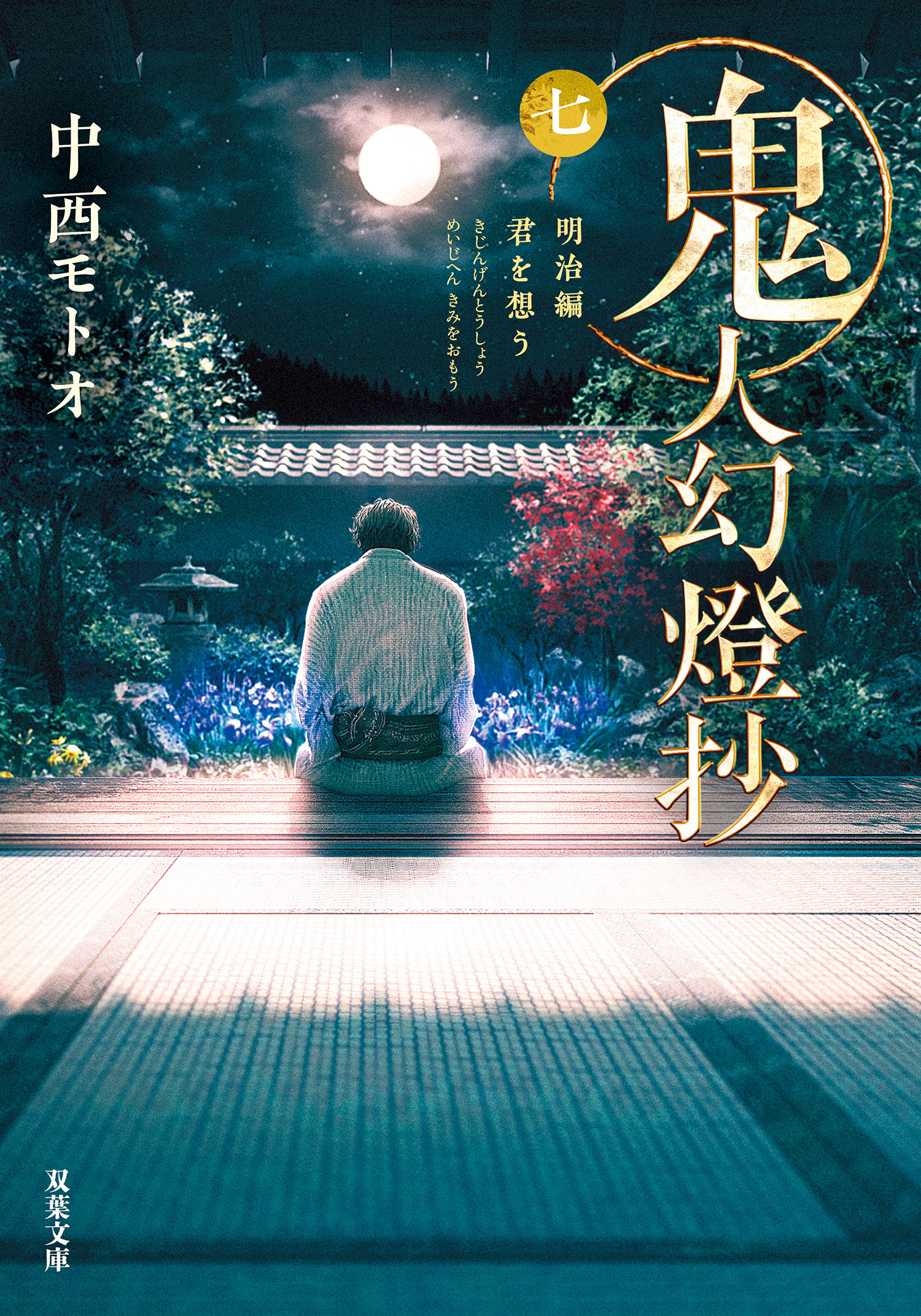 鬼人幻燈抄 ： 7 明治編 君を想う