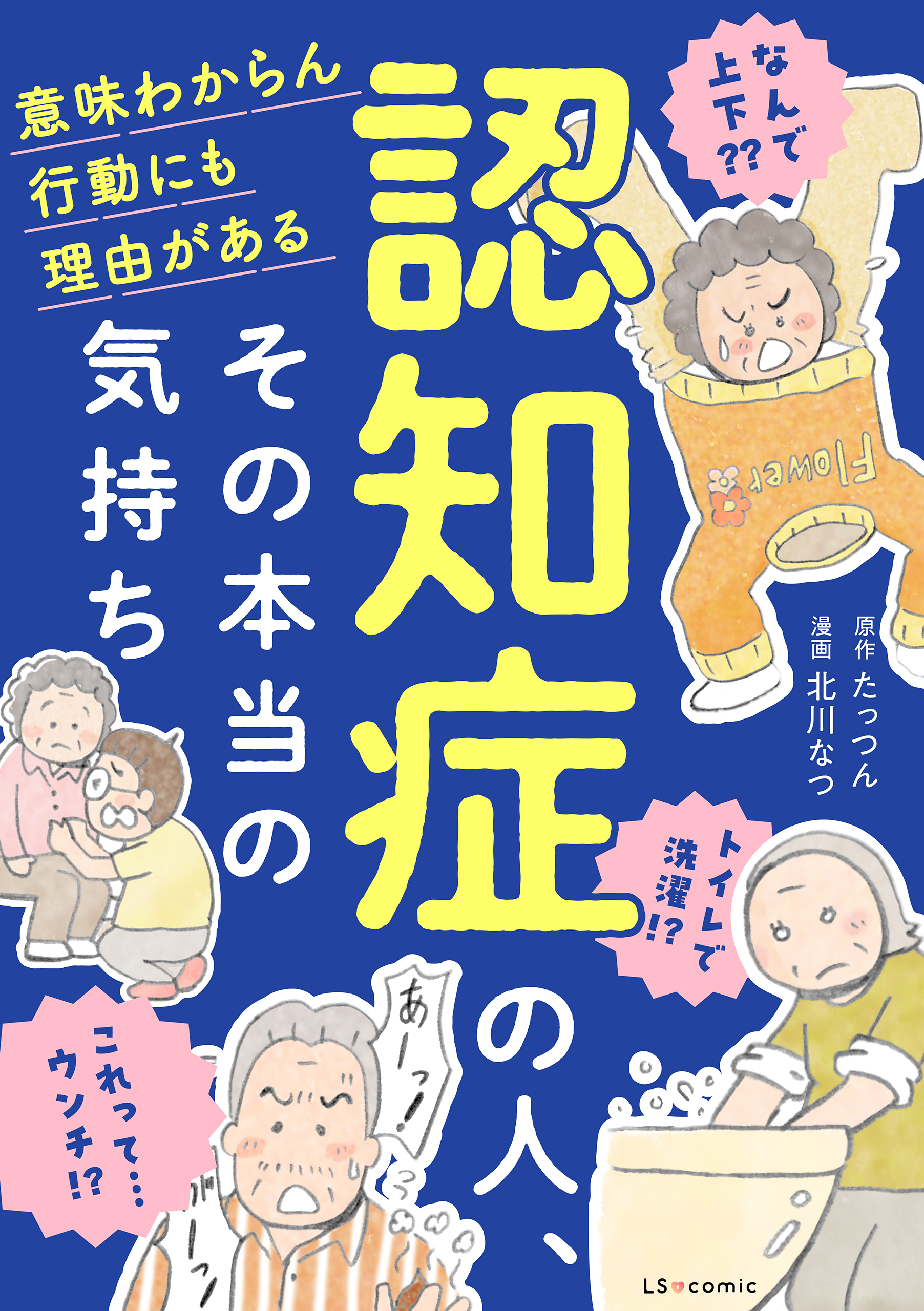 認知症の人、その本当の気持ち　意味わからん行動にも理由がある
