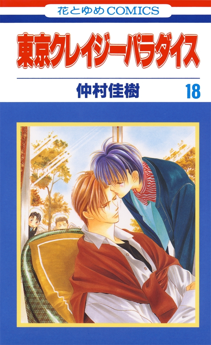 東京クレイジーパラダイス（18）