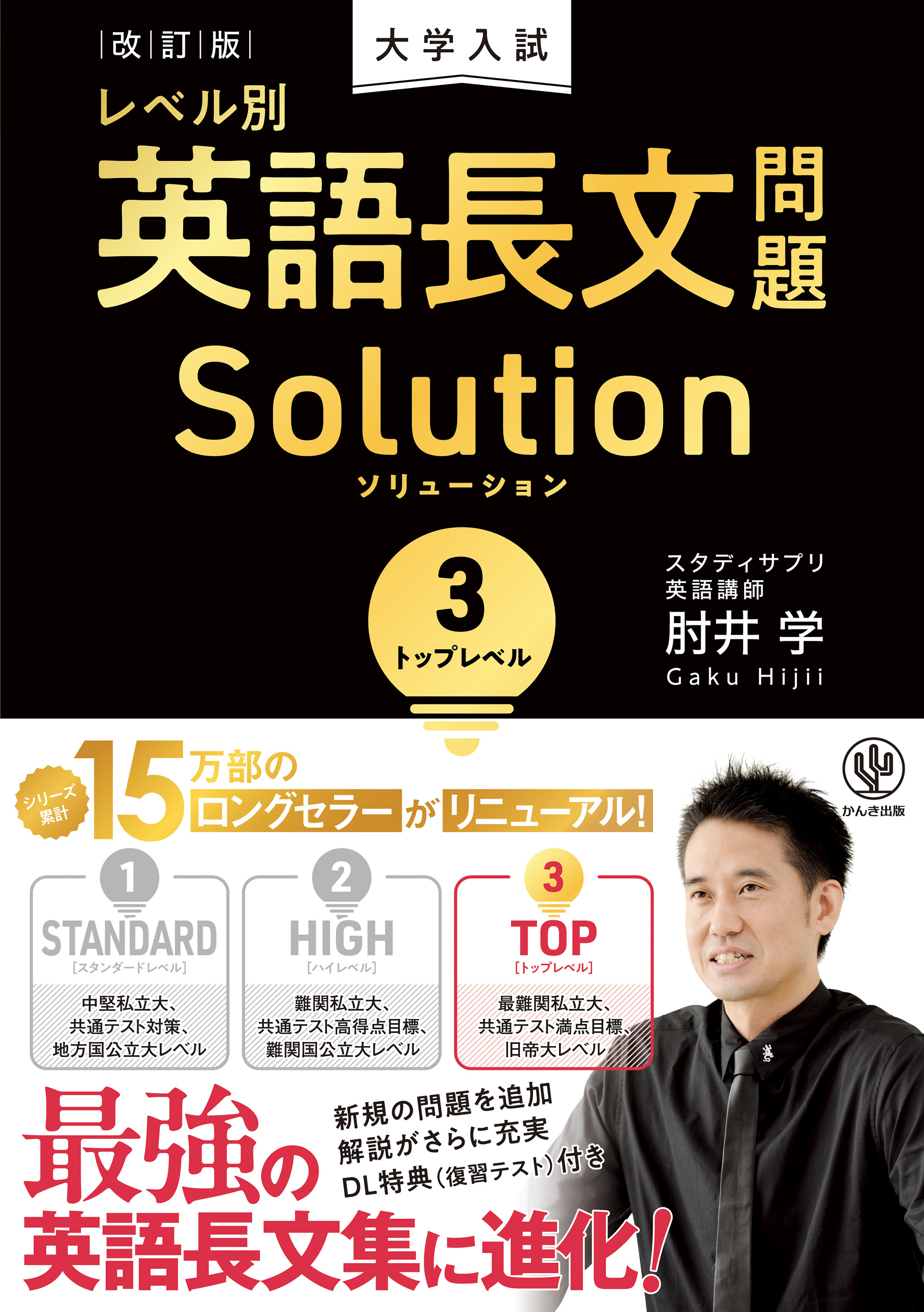 改訂版　大学入試レベル別英語長文問題ソリューション３　トップレベル