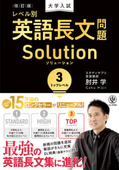 改訂版 大学入試レベル別英語長文問題ソリューション3 トップレベル