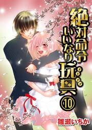 絶対命令いいなり玩具　10巻