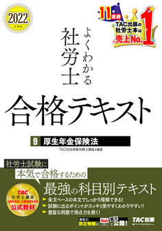 2022年度版 よくわかる社労士 合格テキスト9 厚生年金保険法(TAC出版)