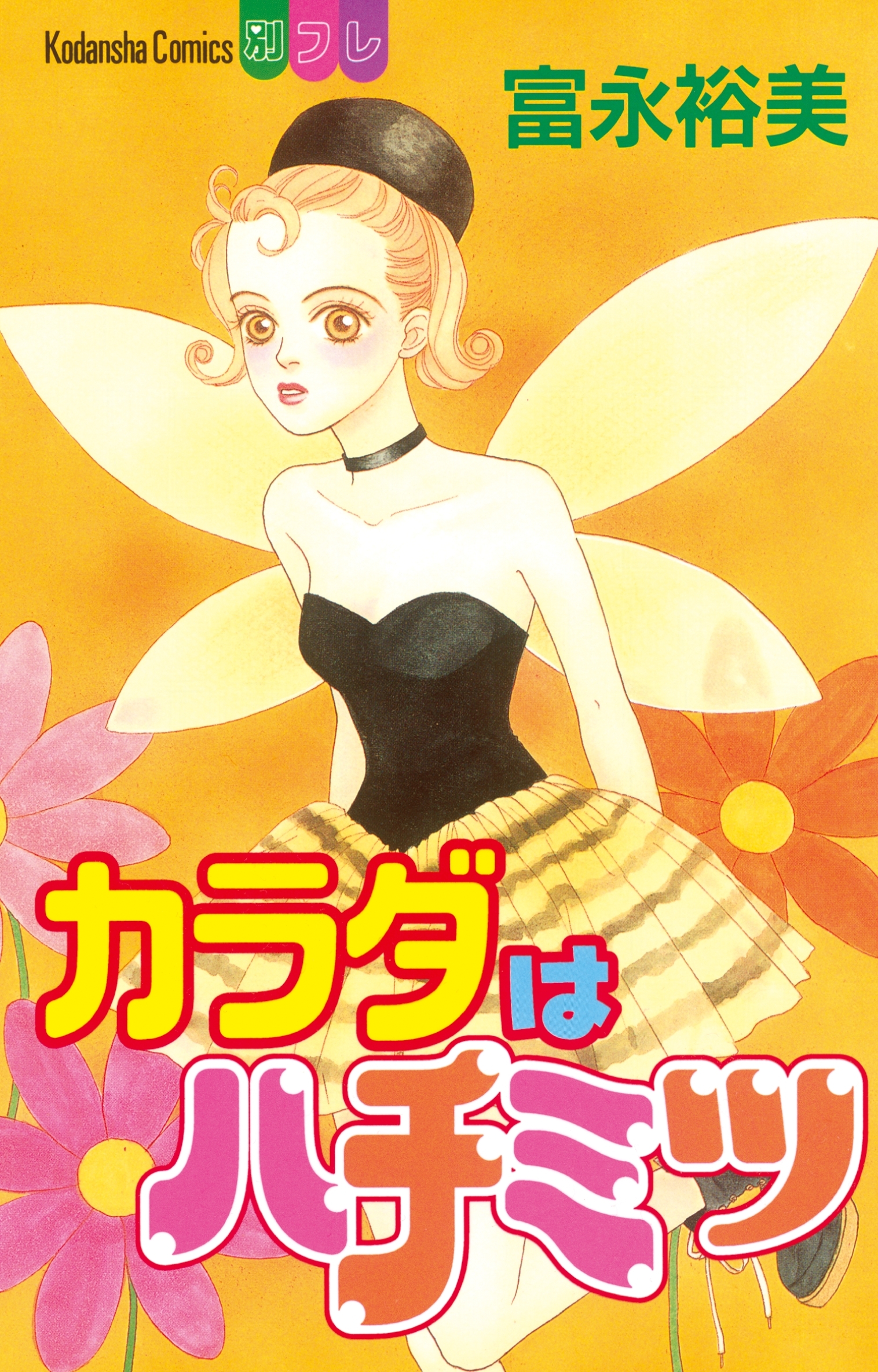 カラダはハチミツ