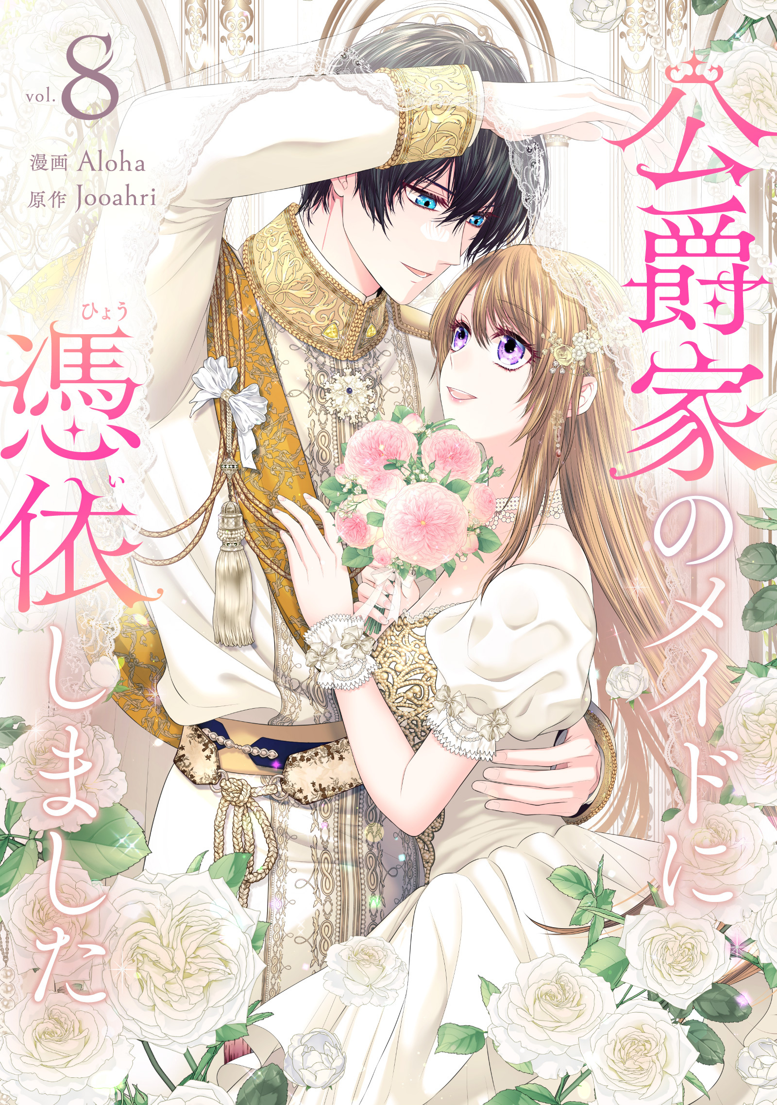 公爵家のメイドに憑依しました 8