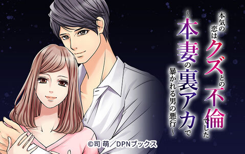 15話無料 本気の恋はクズとの不倫でした 本妻の裏アカで暴かれる男の悪行 無料連載 Amebaマンガ 旧 読書のお時間です 15話無料 本気の恋はクズとの不倫でした 本妻の裏アカで暴かれる男の悪行 無料連載 Amebaマンガ 旧 読書のお時間です