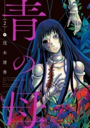 青の母 ： 2