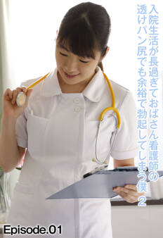 入院生活が長過ぎておばさん看護師の透けパン尻でも余裕で勃起してしまう僕 2 Episode.01