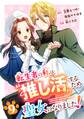 転生者の私は〝推し活〟するため聖女になりました!(コミック)【分冊版】 9