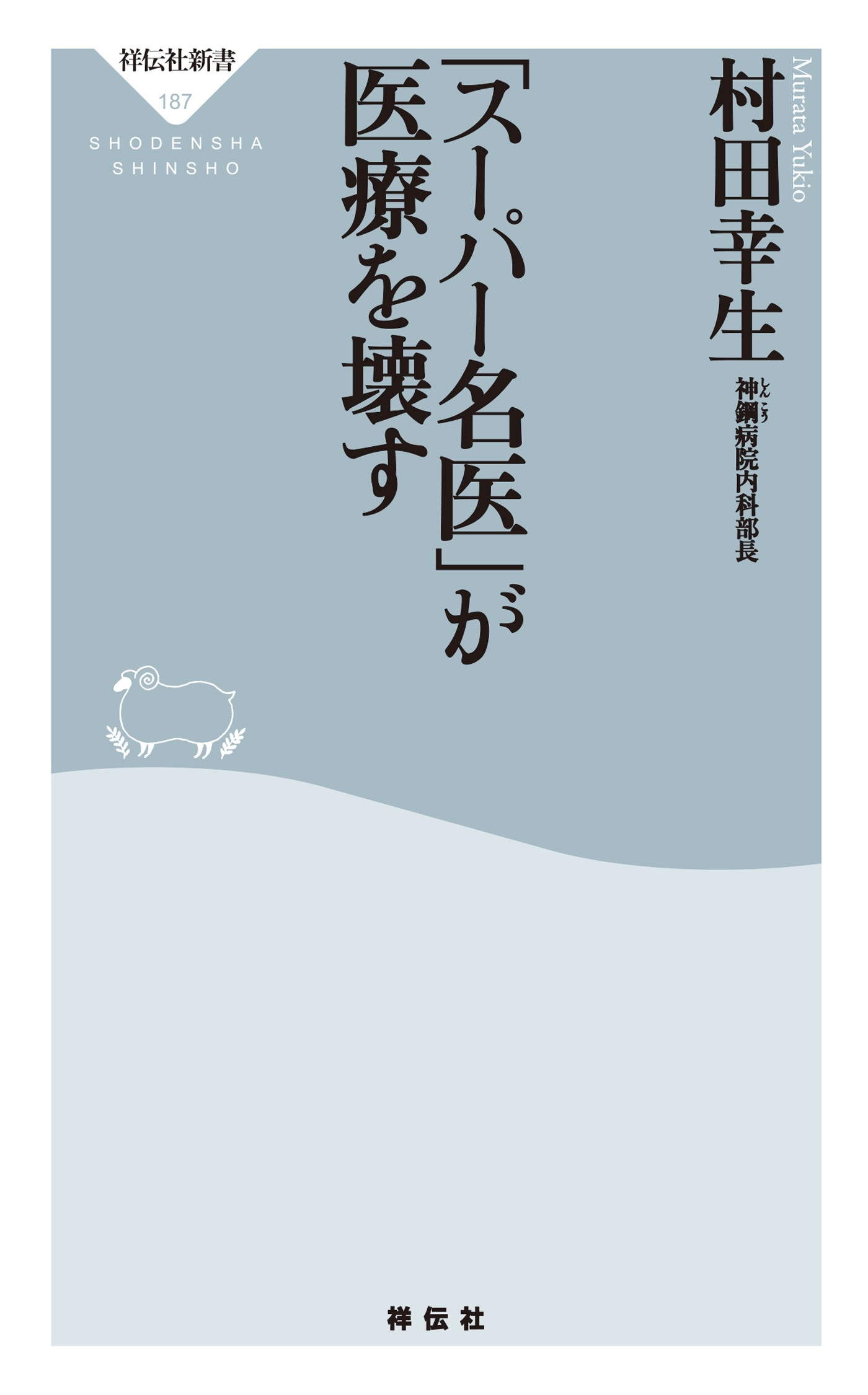 「スーパー名医」が医療を壊す