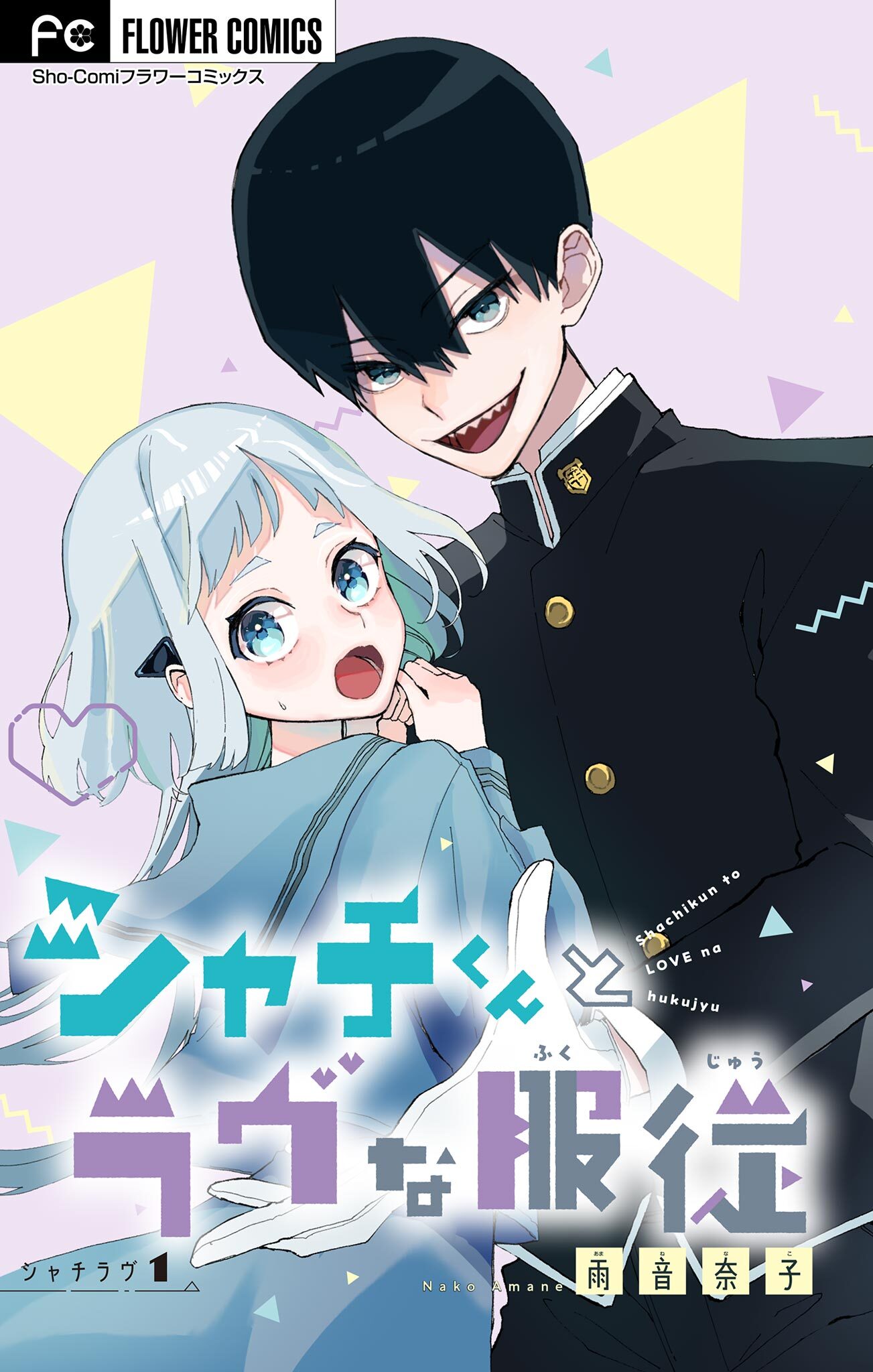 【期間限定　無料お試し版　閲覧期限2026年9月1日】シャチくんとラヴな服従【マイクロ】 1