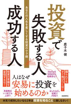 投資で失敗する人 成功する人