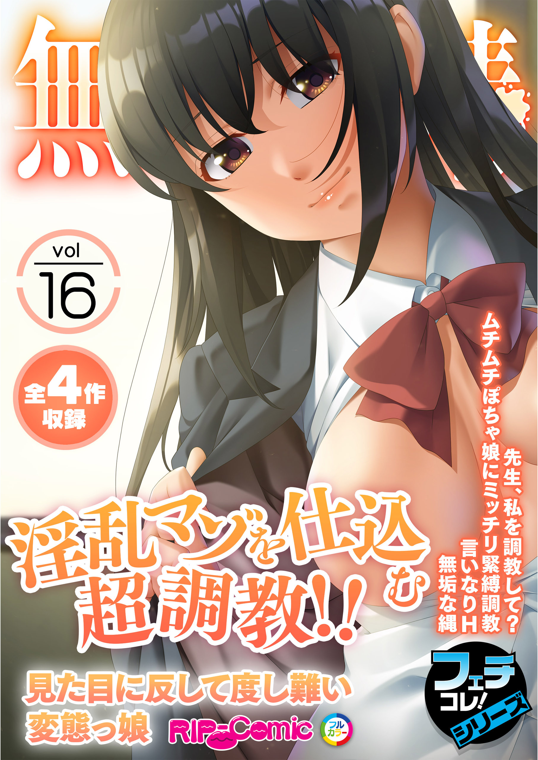 無上の搾精vol.16 ～淫乱マゾを仕込む超●●！！見た目に反して度し難い変態っ娘～【フェチコレ！シリーズ】