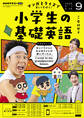 NHKラジオ 小学生の基礎英語 2025年9月号