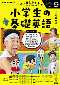NHKラジオ 小学生の基礎英語 2025年9月号