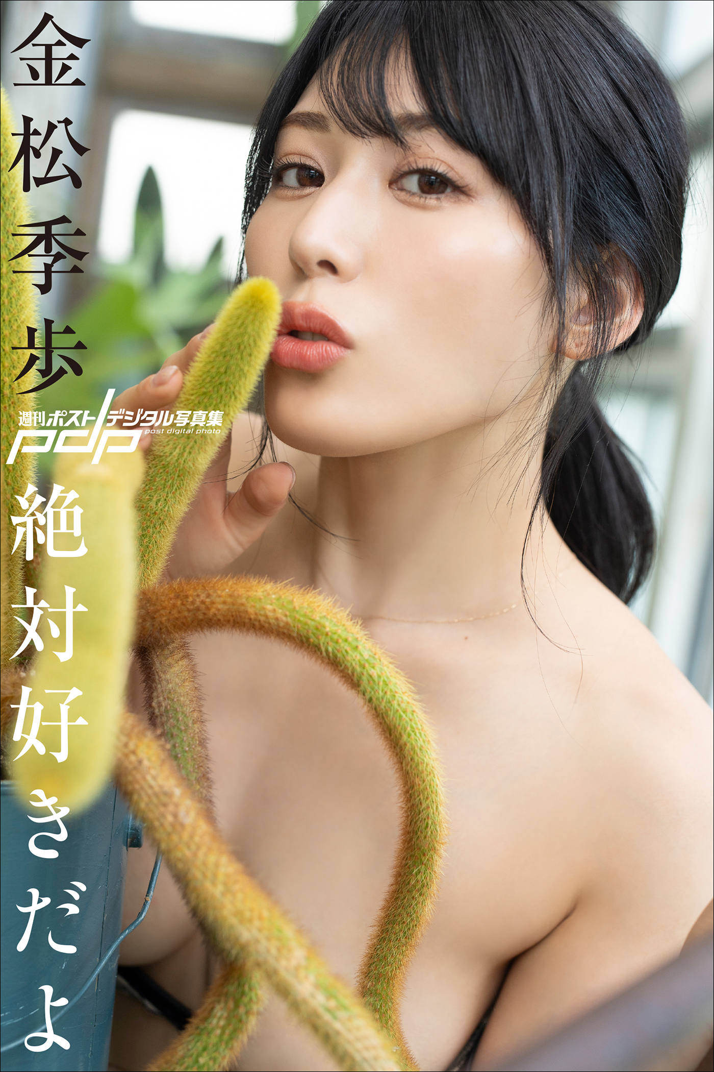 金松季歩　絶対好きだよ