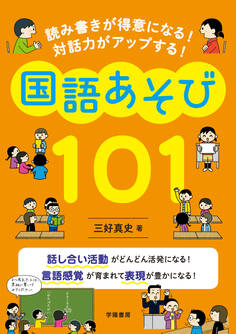 読み書きが得意になる! 対話力がアップする! 国語あそび101