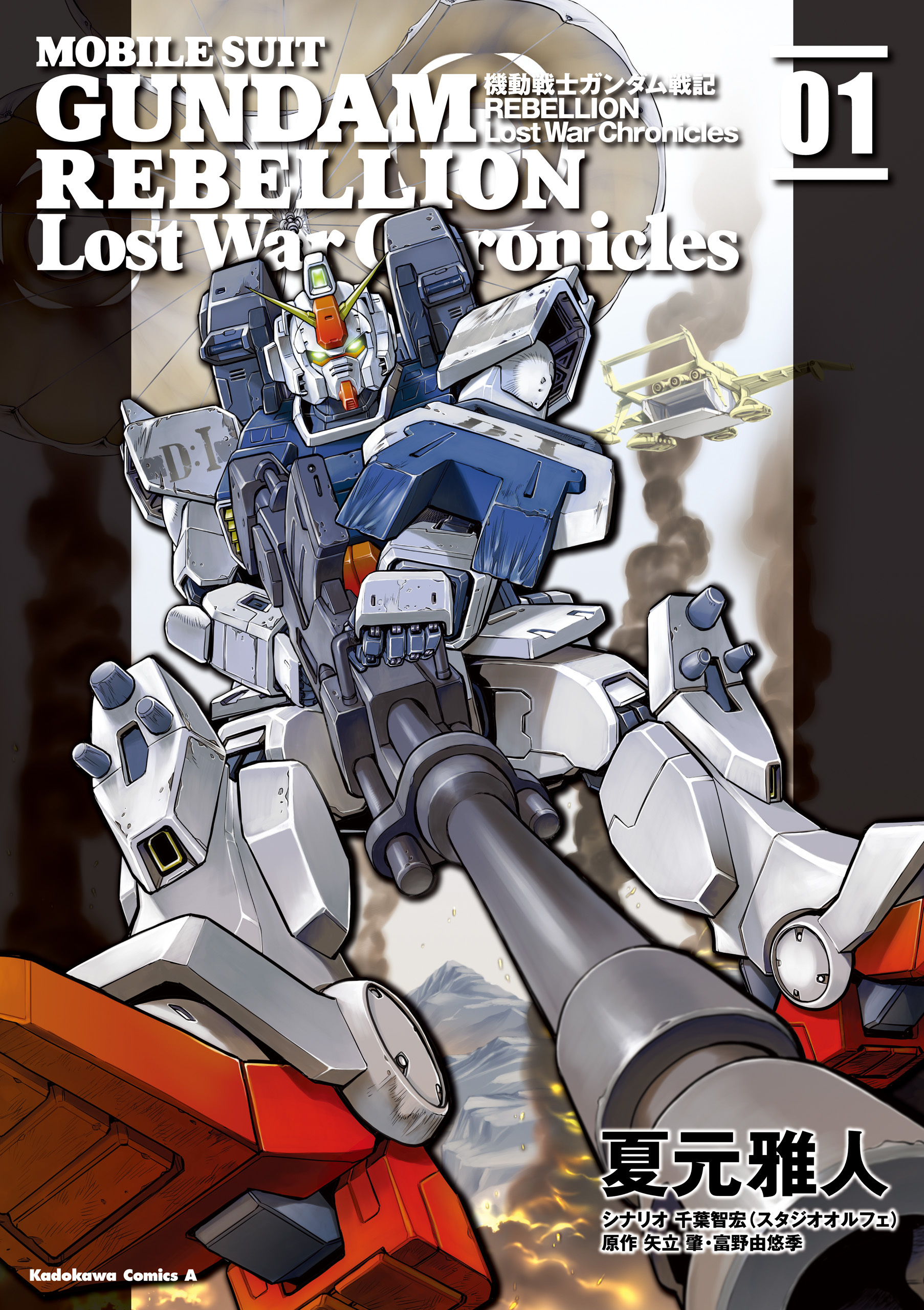 機動戦士ガンダム戦記ＲＥＢＥＬＬＩＯＮ Lost War Chronicles (1)【期間限定 無料お試し版】