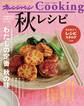 オレンジページCooking2017秋レシピ