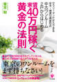 中古ワンルーム2戸からはじめる家賃40万円稼ぐ黄金の法則